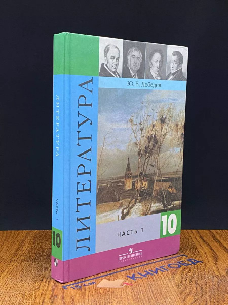 Литература. Учебник 10 класс. Часть 1 - купить с доставкой по выгодным ...