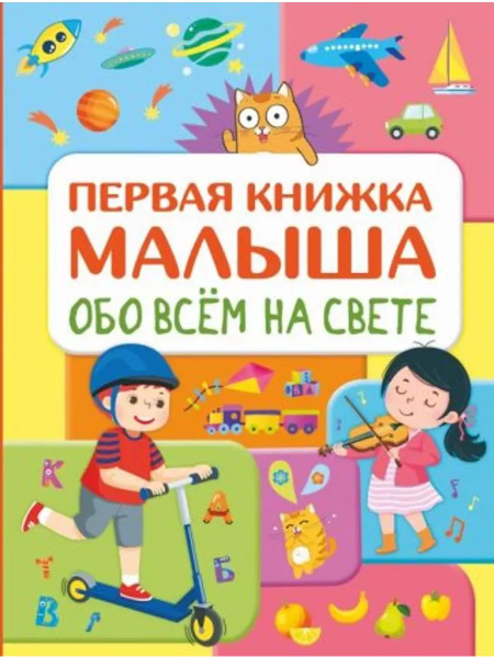 Обо всем на свете. Первая книжка малыша - купить с доставкой по ...