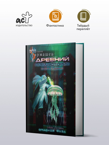 Древний. Предыстория. Книга седьмая. Опасная фаза | Тармашев Сергей ...