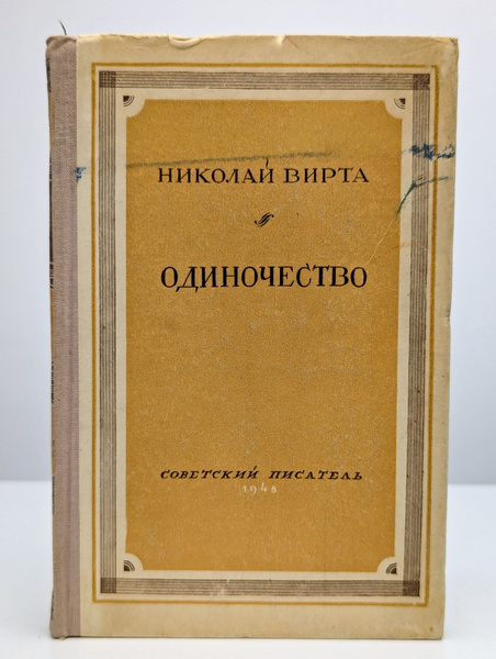 Одиночество - купить с доставкой по выгодным ценам в интернет-магазине ...