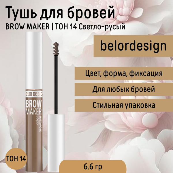 Тушь для Бровей тон 14 Светло Русый BROW MAKER Belor Design - купить с ...