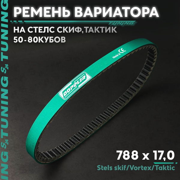 Ремень вариатора ТЮНИНГ кевлар 788x18.1 "Doppler" на китайский скутер ...