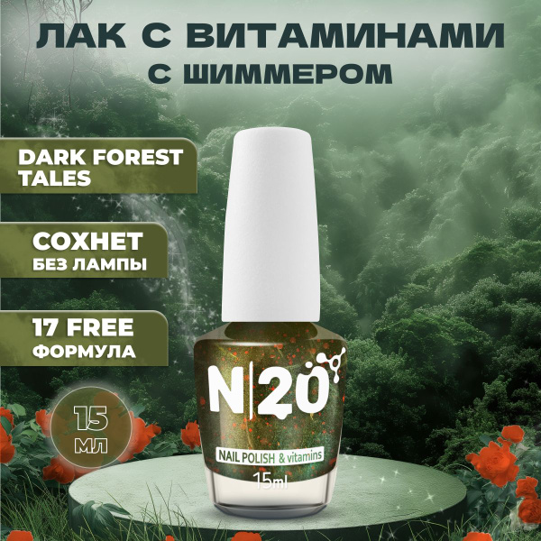 Стойкий лак для ногтей N20 без лампы Dark Forest , 15 мл - купить с ...