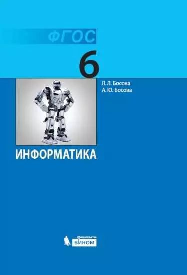 Информатика. 6 класс. Учебник. | Босова Анна Юрьевна, Босова Людмила ...