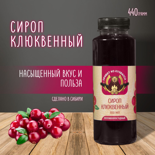 Сироп Клюквенный - купить с доставкой по выгодным ценам в интернет ...