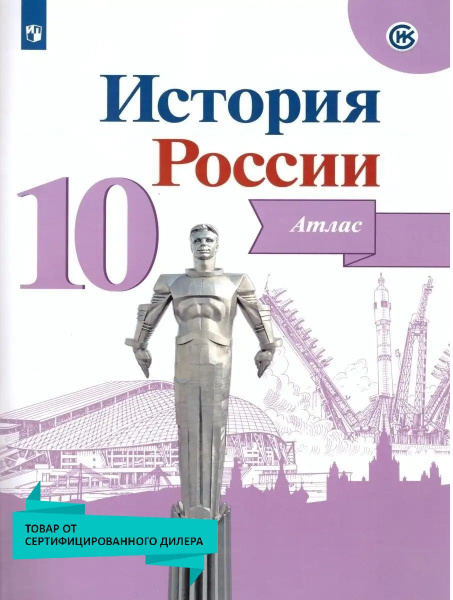 Характеристики История России 10 класс. Атлас. УМК Торкунова | Вершинин ...