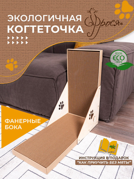 Когтеточка Фрося Уголок Фанера картонная для кошки, кота, котенка ...