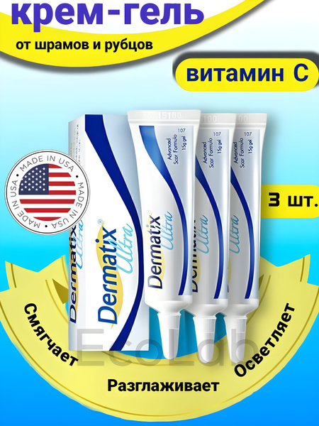 Гель от шрамов и рубцов силиконовый Dermatix Ultra 3 тюбика по 15 г ...