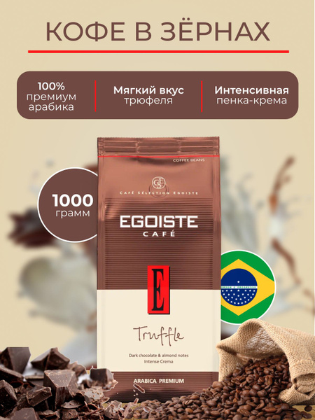 Кофе Эгоист Трюфель в зернах, 1 кг - купить с доставкой по выгодным ...