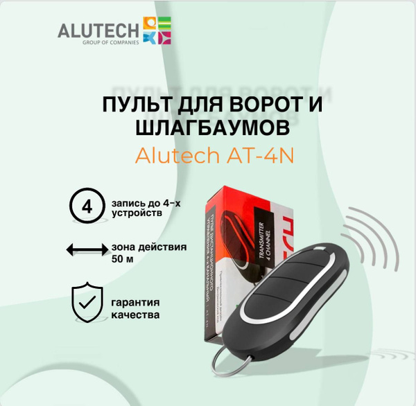 Пульт управления Alutech AT-4N для автоматических ворот и шлагбаумов ...