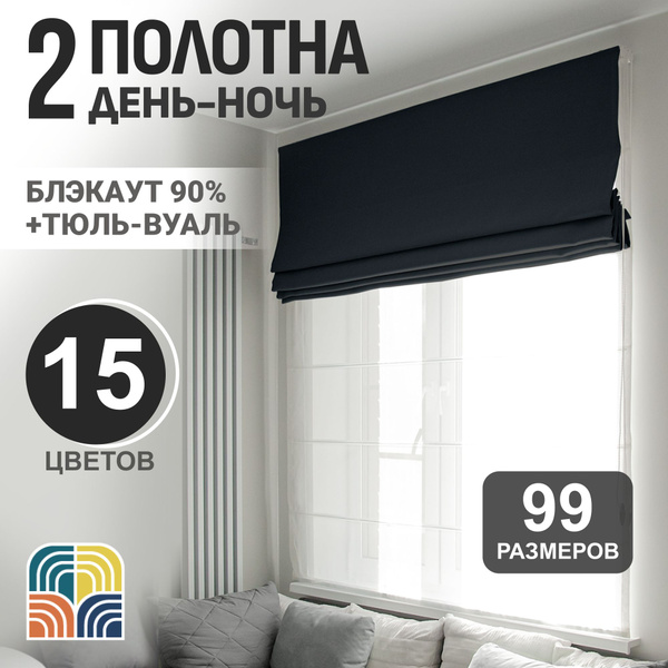 Римские шторы Моя Штора "день-ночь" черный 180х140см, черный, Блэкаут ...