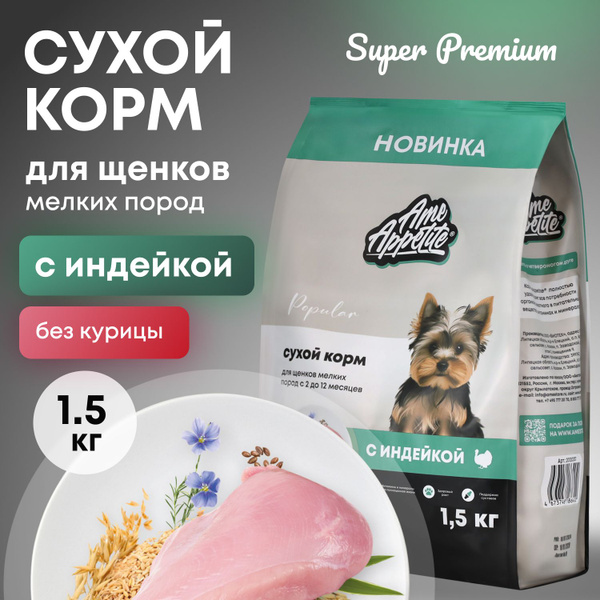AmeAppetite сухой корм для щенков мелких пород с индейкой супер премиум ...