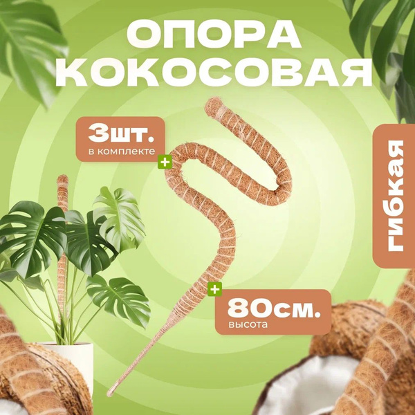 Опора кокосовая ВИТАЯ для растений, Декор для комнатных растений 80см ...