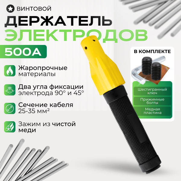 Держатель электродов винтовой А500 - купить с доставкой по выгодным ...