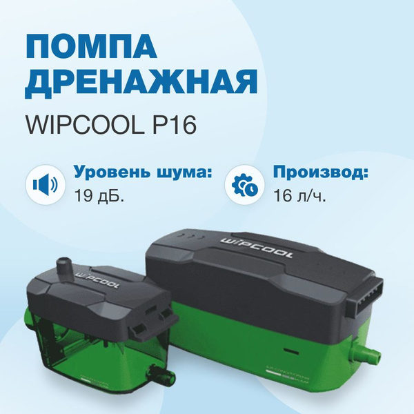 Дренажная помпа WIPCOOL P16, проточная, 16 л/ч, 19 Дб купить на OZON по ...