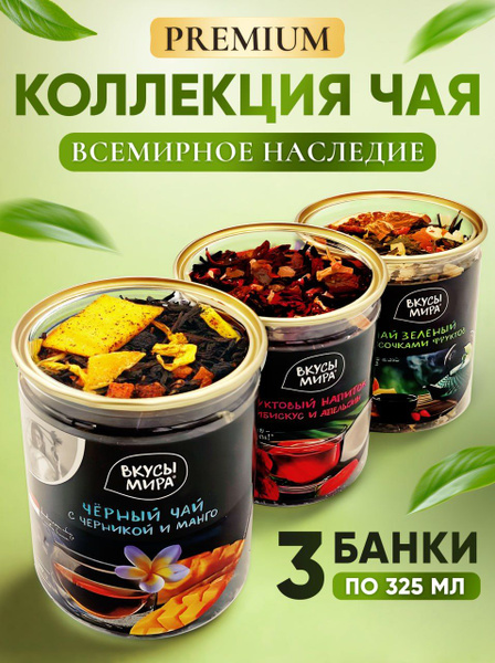 Чай листовой Вкусы мира набор из трех вкусов ассорти (черный зеленый ...