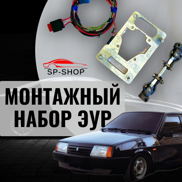 Комплект для установки ЭУР на ВАЗ 2108-21099, 2113-2115 - Тольятти арт ...