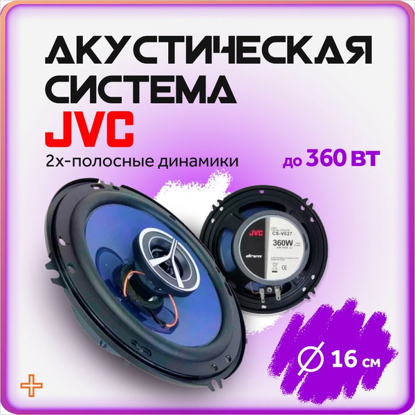 Динамики автомобильные 16 см JVC акустическая система - купить по ...