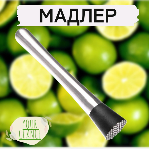 Мадлер для коктейлей, пресс для цитрусовых - купить с доставкой по ...