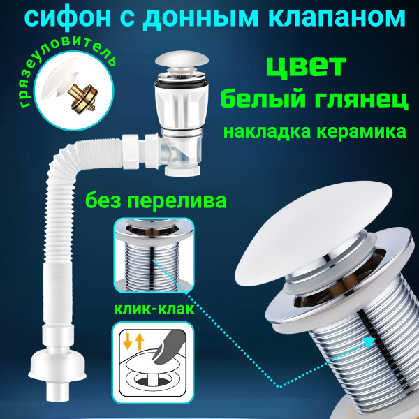 Сифон для раковины с донным клапаном клик клак без перелива белый ...