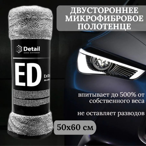 Полотенце микрофибра 50*60см GRASS DETAIL Extra Dry для сушки кузова ...