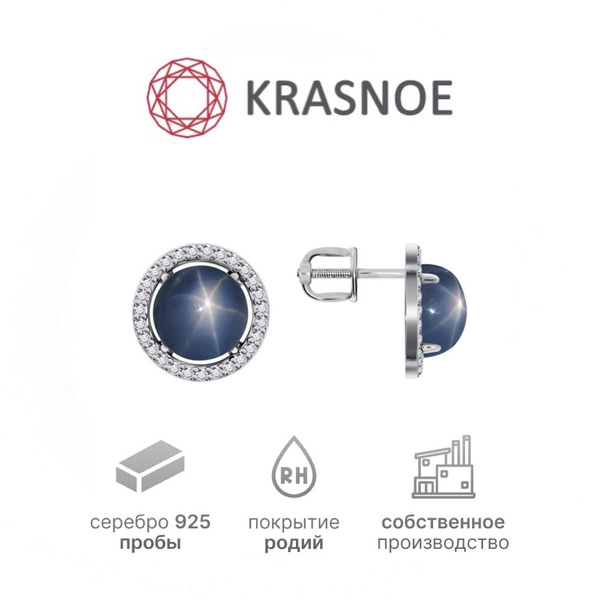 KRASNOE Серьги - пусеты серебряные со звездчатым сапфиром и фианитами ...