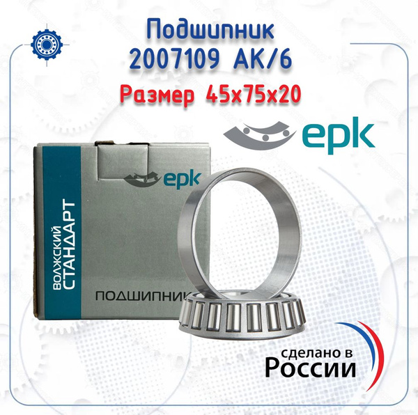 Подшипник 2007109 задней ступицы наружный 2217 Соболь (Волжский стандарт)