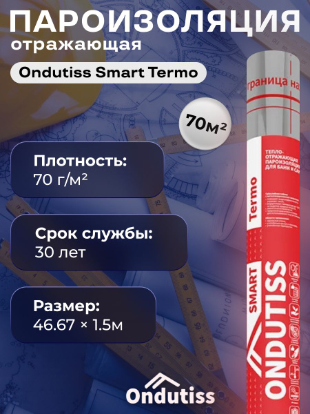 Пленка пароизоляции SMART Termo 70 м2 3 шт ONDUTISS , отражающая ...