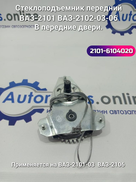 Стеклоподъемник механический передний ВАЗ 2101, 2102, 2103, 2106 ...