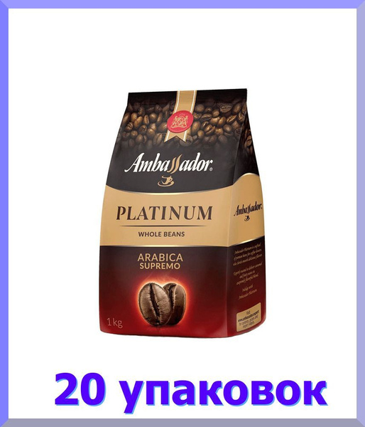 Кофе в зернах АМБАССАДОР Platinum, 1 кг * 20 шт. - купить с доставкой ...