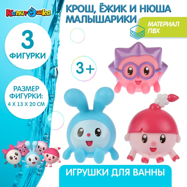 Игрушка для купания в ванной детская набор Малышарики Крош Нюша Ежик ...