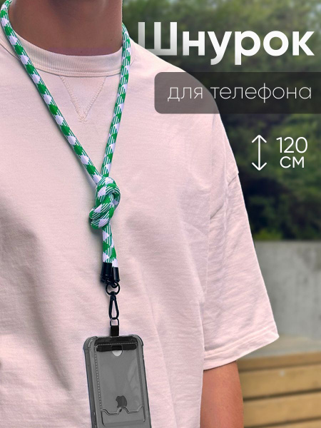 Шнурок для телефона на шею, для ключей, бейджа, пропуска, ремешок ...