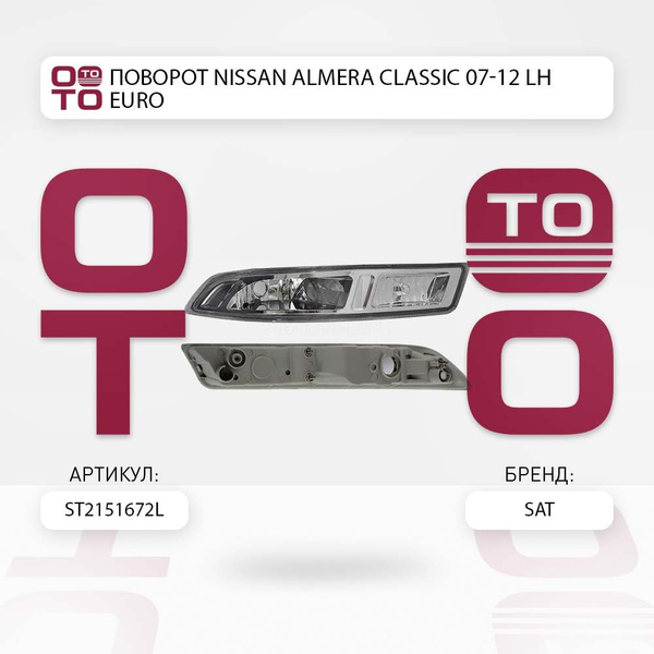 Поворот Nissan ( Ниссан ) Almera ( Альмера ) Classic ( Классик ) 07-12 ...