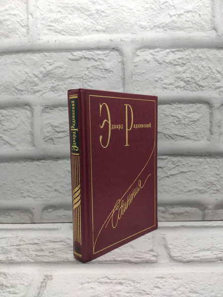 Эдвард Радзинский. Сочинения. В 7 томах. Том 4. Загадки истории. Часть ...