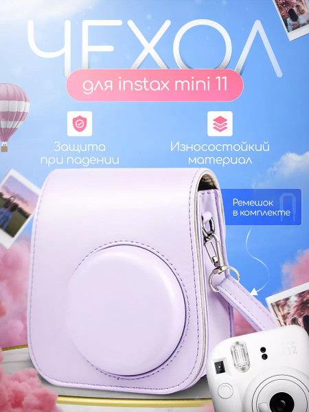 Чехол для фотоаппарата instax mini 11 - купить с доставкой по выгодным ...
