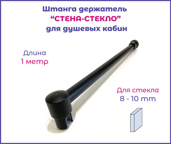 Штанга-держатель для крепления стекла душевой, прямая, стена-стекло ...