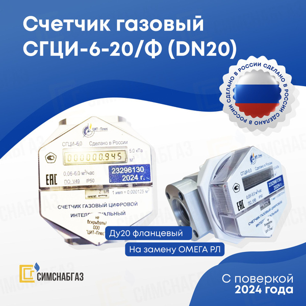 Счетчик газовый СГЦИ-6-20/Ф фланцевый (Dn20) купить на OZON по низкой ...
