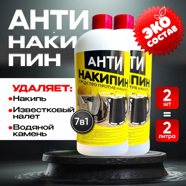 АНТИНакипин, Средство от накипи и ржавчины, 2шт по 1л - купить с ...