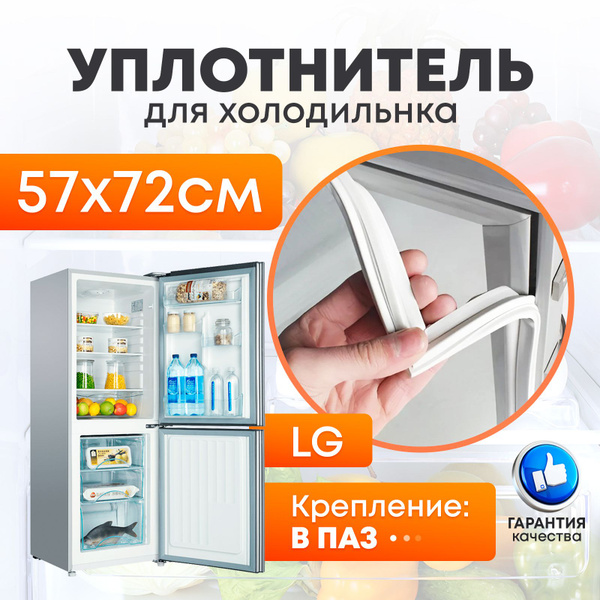 Уплотнительная резинка двери холодильного отделения для холодильника LG ...
