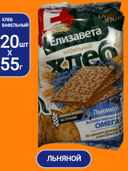 Хлебцы хрустящие Вафельный хлеб Елизавета льняной 55г*20шт - купить с ...