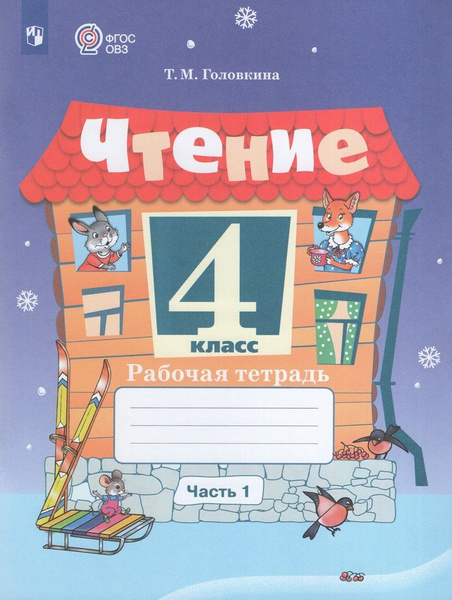 Рабочая тетрадь Литературное чтение 4 класс Часть 1 2024 купить на OZON ...