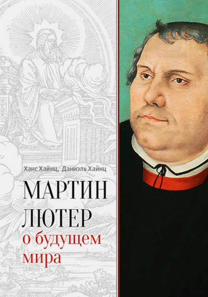 Мартин Лютер о будущем мира | Хёне Хайнц, Хайнц Дитер С. - купить с ...
