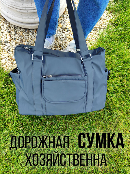 Сумка текстильная хозяйственная серая, большая дорожная сумка для ...