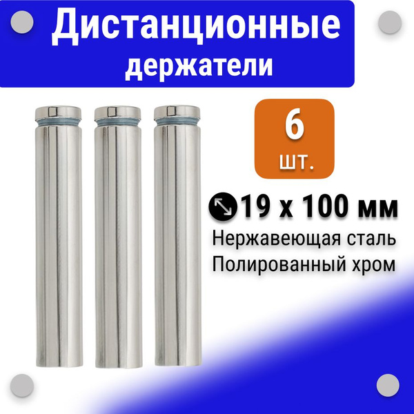 Дистанционные держатели 19х100 мм, полированный хром, для табличек ...