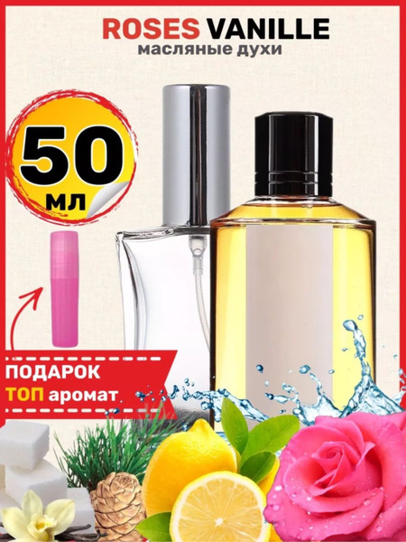 Духи масляные Roses Vanille Роза Ваниль мужские женские ароматы ...