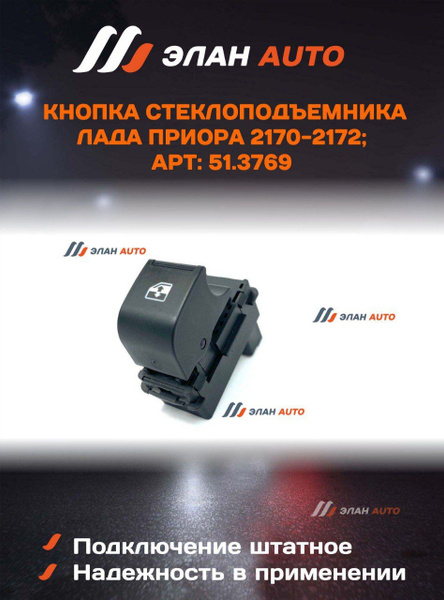 Кнопка стеклоподъемника Лада Приора 2170-2172; арт: 51.3769 - арт ...