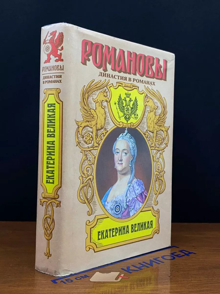 Екатерина Великая - купить с доставкой по выгодным ценам в интернет ...