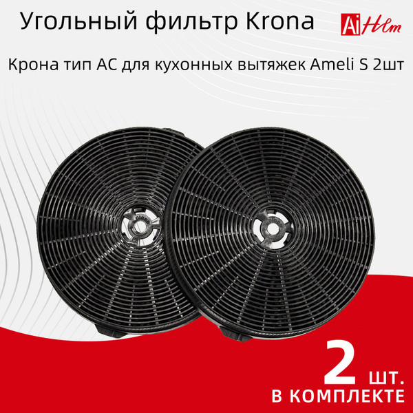 Угольный фильтр Krona / Крона тип AC для кухонных вытяжек Ameli S 2шт ...