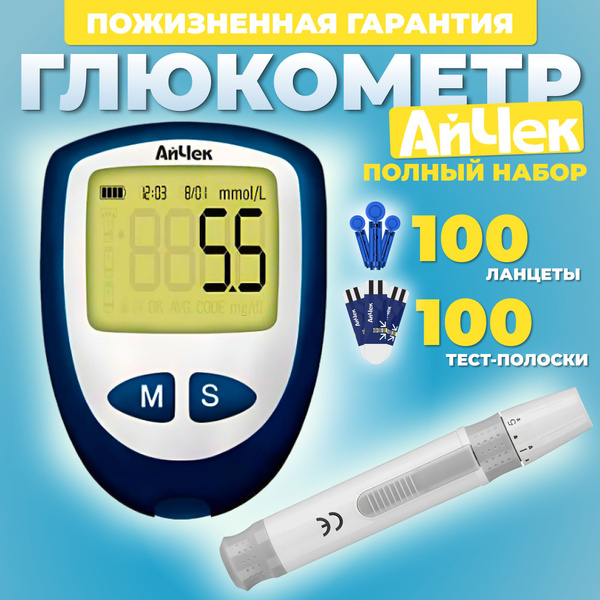 Глюкометр и тест полоски / Айчек / набор 100 полосок, 100 ланцетов ...