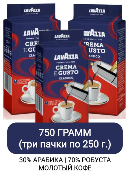 Кофе молотый Lavazza Crema e Gusto, 250г х 3шт купить на OZON по низкой ...